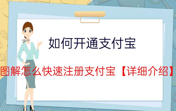 如何开通支付宝 图解怎么快速注册支付宝【详细介绍】